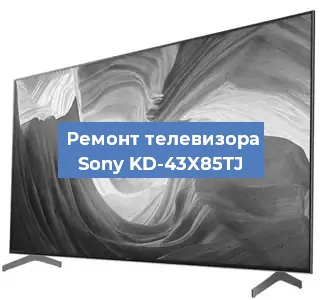 Замена порта интернета на телевизоре Sony KD-43X85TJ в Волгограде